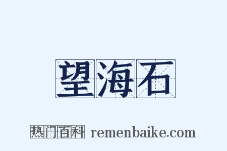 望海石是什么意思的图片